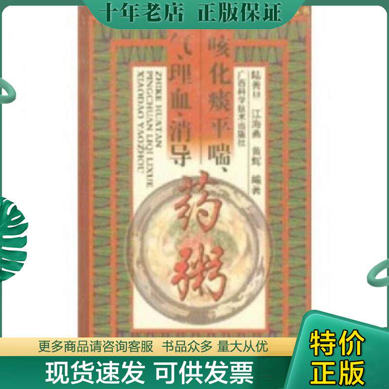正版现货9787806662823 保健药粥丛书：止咳化痰平喘、理气、理血、消导药粥 陆善旦 广西科学技术出版社