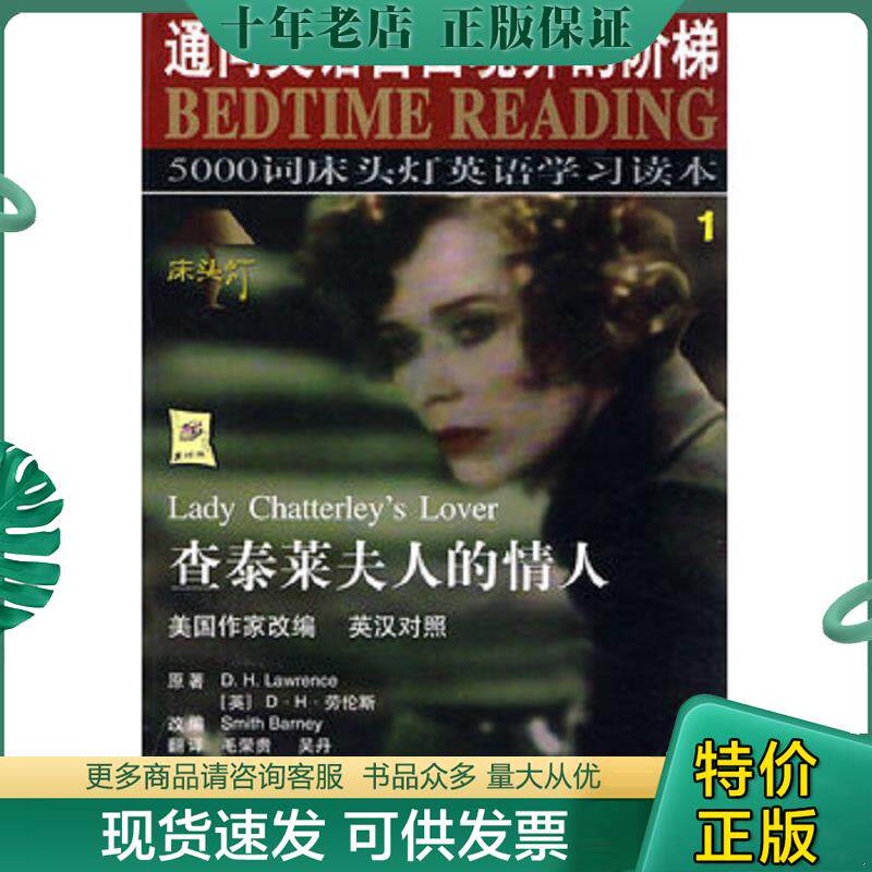 正版现货9787801835154 查泰莱夫人的情人 王若平等主编 航空工业出版社