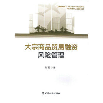 正版促销9787504987587 【*】大宗商品贸易融资风险管理 陈颖 中国金融出版社