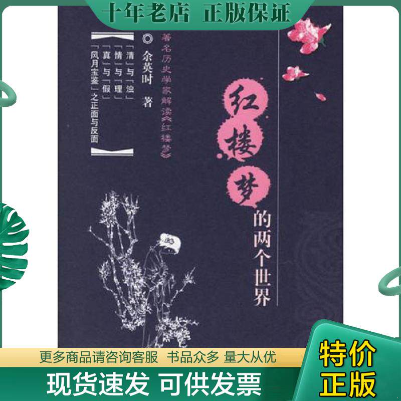正版现货9787806818947 红楼梦的两个世界 （美）余英时　著 上海社会科学院出版社