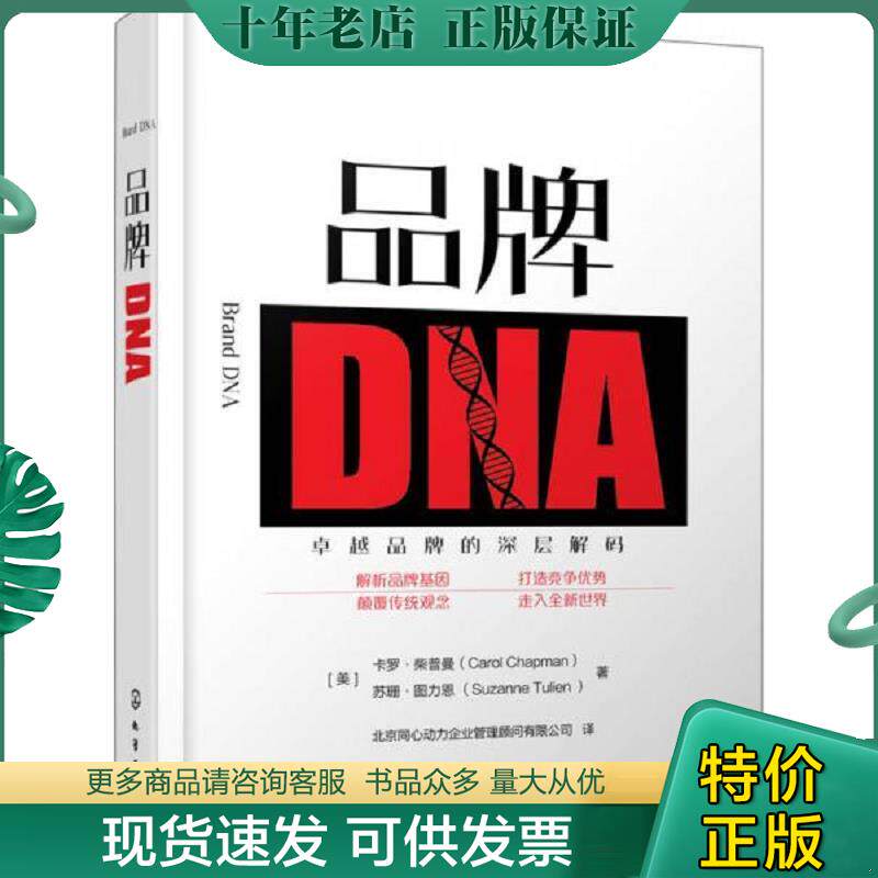 正版现货9787122292513 品牌DNA (美)卡罗·柴普曼(CarolChapman),(美)苏珊·图力恩(SuzanneTulien)著 化学工业出版社