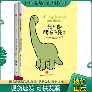 美 社 我所有 中信出版 约翰 蒙森 朋友都死了 朋友都死了：我所有 现货9787508640488 正版