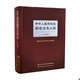 中华人民共和国职业分类大典 9787516722039 2015年版 国家职业分类大典修订工作委员会 社 正版 中国劳动社会保障出版 现货