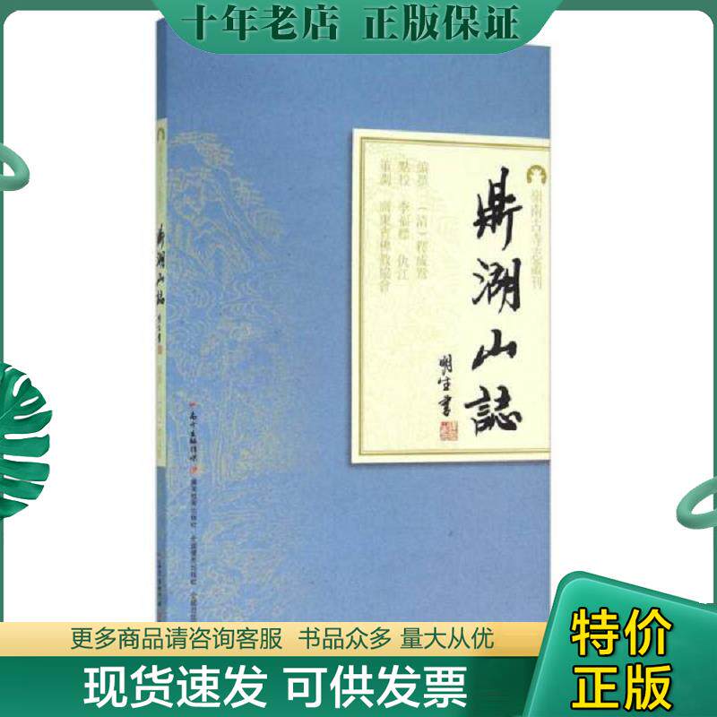 正版现货9787554808603 鼎湖山志 释成鹫 广东教育出版社