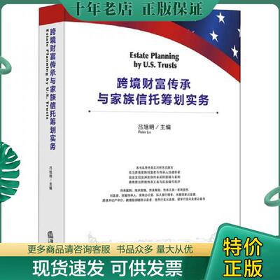 正版现货9787519733810 跨境财富传承与家族信托筹划实务【精美塑封 正版发货】 吕旭明主编 法律出版社