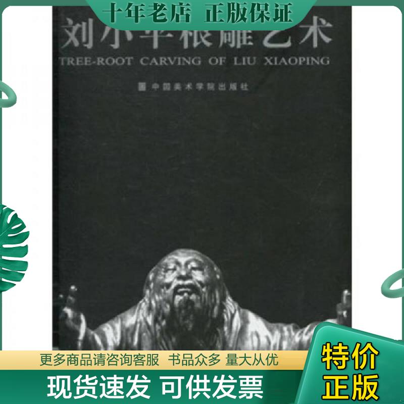 正版现货9787810836029 刘小平根雕艺术 刘小平 中国美术学院出版社