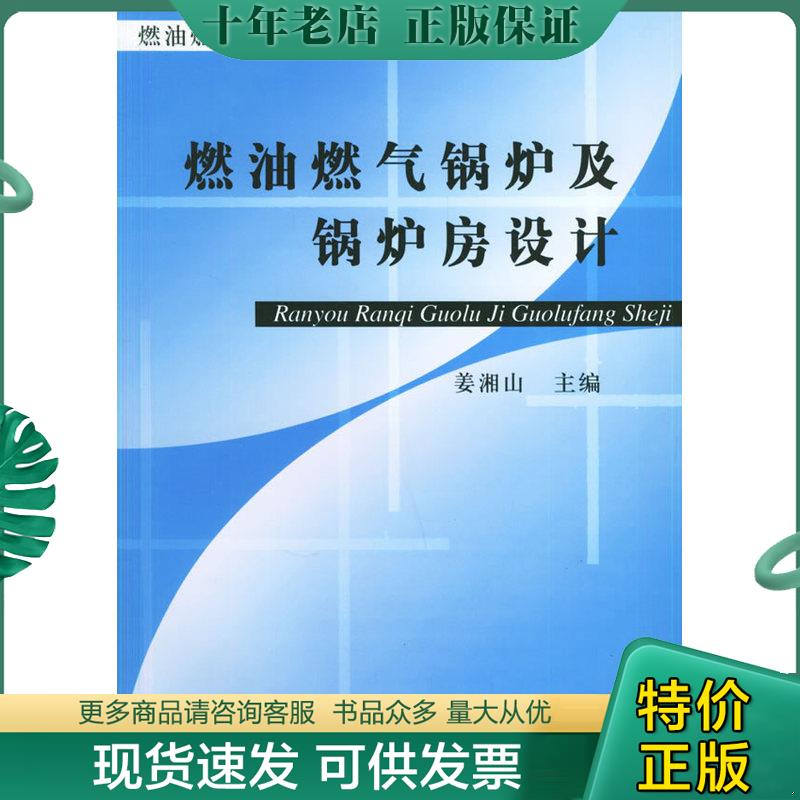 正版现货9787111117254 燃油燃气锅炉及锅炉房设计&mdash;&mdash;燃油燃气锅炉技术丛书 姜湘山主编 机械工业出版社