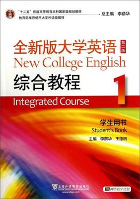 正版促销9787544637206 “十二五”普通高等教育本科国家级规划教材：全新版大学英语综合教程1 李荫华 上海外语教育出版社