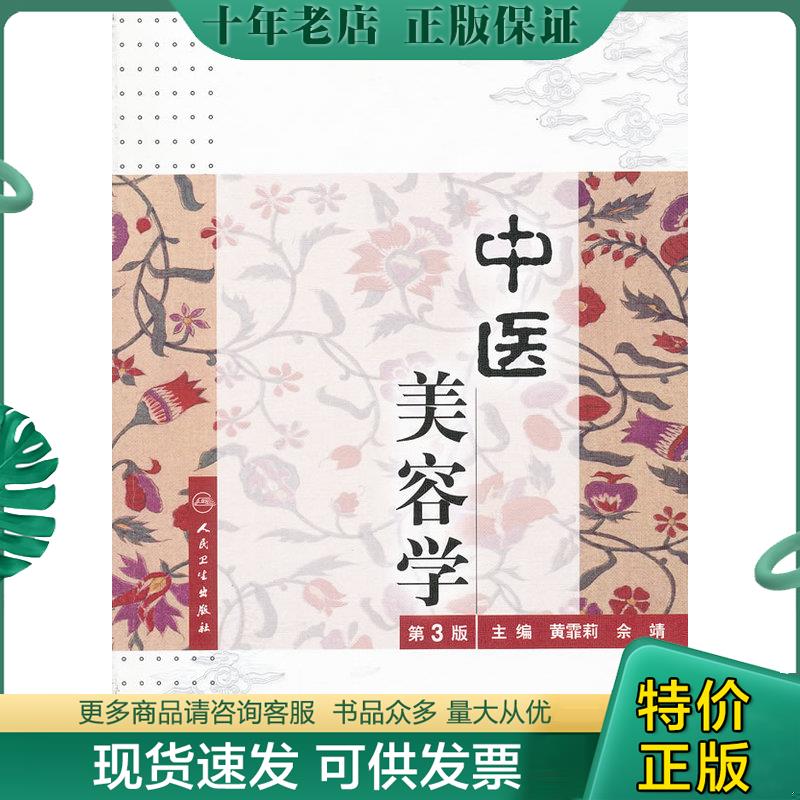 正版现货9787117146302 中医美容学（第3版）附 DVD光盘 黄霏莉 人民卫生出版社