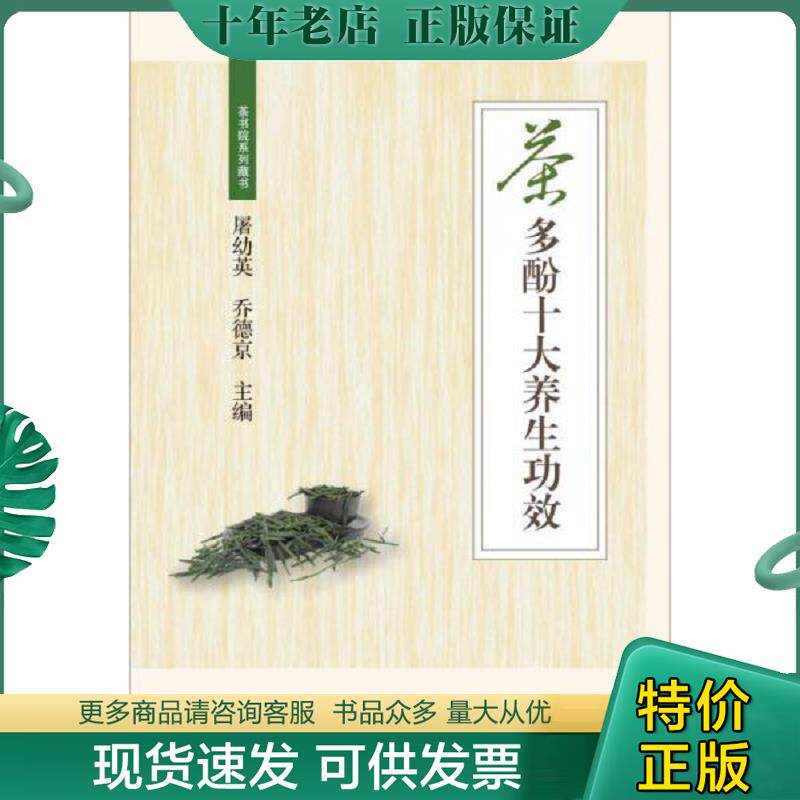 正版现货9787308142113 茶多酚十大养生功效 亲签 夏康全、易助炎 浙江大学出版社 - 实物图