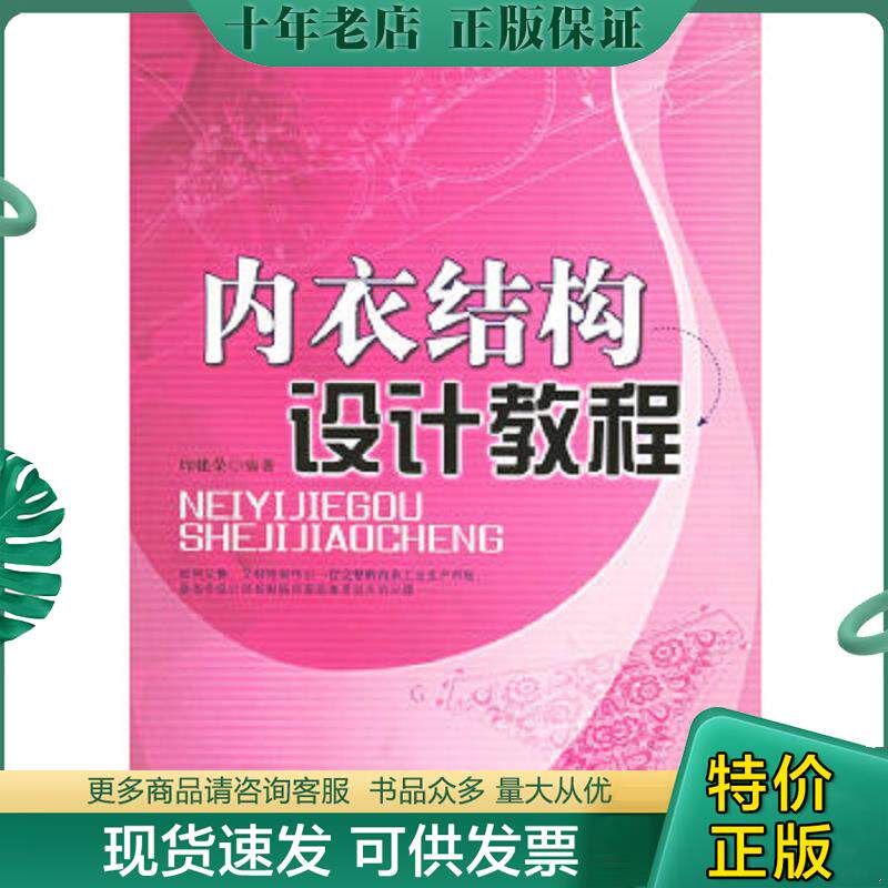 正版现货9787506436724 内衣结构设计教程 印建荣编著 中国纺织出版社