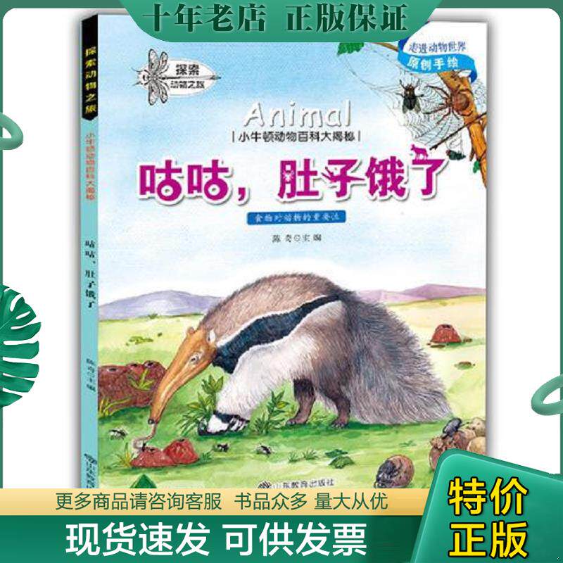正版现货9787532897353 小牛顿动物百科大揭密咕咕 肚子饿了 陈奇 山东教育出版社