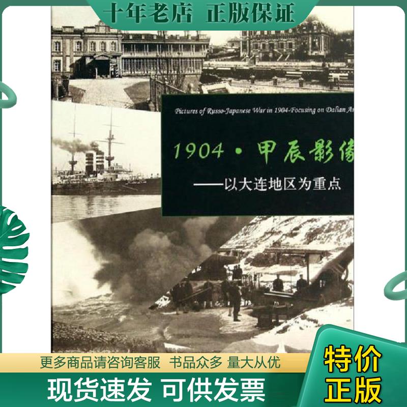 正版现货9787501039890 1904·甲辰影像 : 以大连地区为重点· 旅顺日俄监狱旧址博物馆,大连市近代史研究所编著 文物出版社