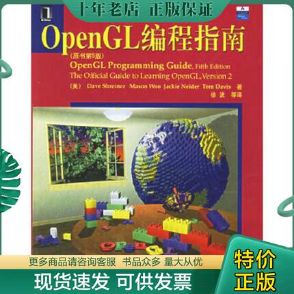 正版现货9787111188889 正版实拍 OpenGL编程指南 （美）施仁奈等著,徐波等译 机械工业出版社