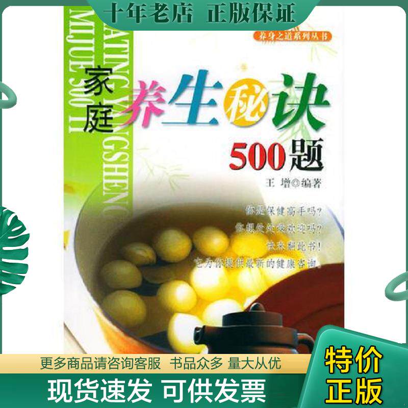 正版现货9787503225512 家庭养生秘诀500题  养身之道系列丛书 王增编著 中国旅游出版社
