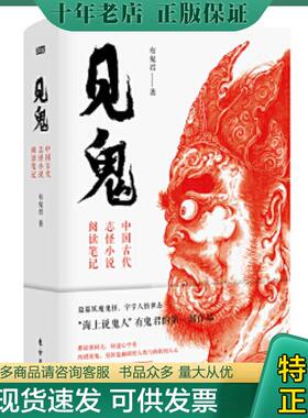 正版现货9787520712507 见鬼：中国古代志怪小说阅读笔记 有鬼君 东方出版社