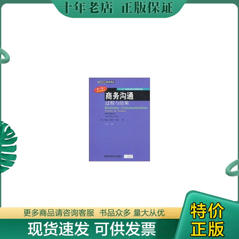 正版现货9787811226980 商务沟通过程与结果（第6版）带全新光盘 [美]玛丽·埃伦·伽菲（Guffey.M.E）著 东北财经大学