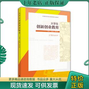正版现货9787040457339 大学生创新创业教育 王官成、黄文胜 高等教育出版社