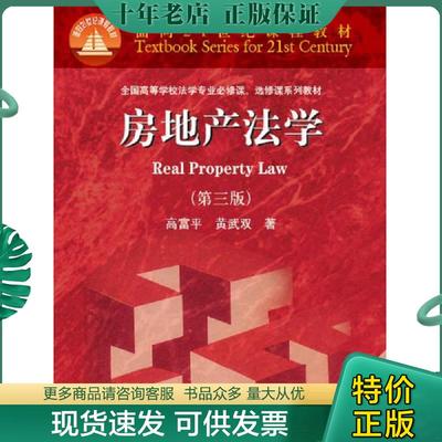 正版现货9787040296273 房地产法学 高富平