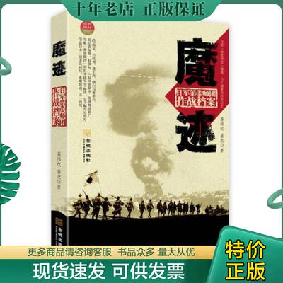 正版现货9787515505220 魔迹：日军第18师团作战档案 晏伟权,晏欢　著 金城出版社