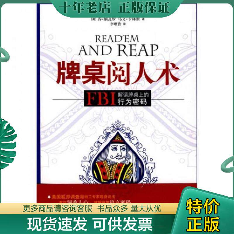 正版现货9787530956649 牌桌阅人术：FBI解读牌桌上的行为密码 （美）乔•纳瓦罗,（美）马文•卡林斯著,李晰皆译 天津