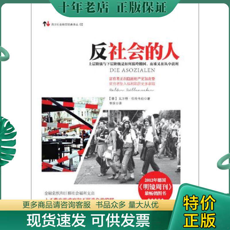 正版现货9787511255488 反社会的人：上层阶级与下层阶级是如何搞垮德国,而谁又在丛中获利 （德）伍伦韦伯著,李欣译 光明日报出版