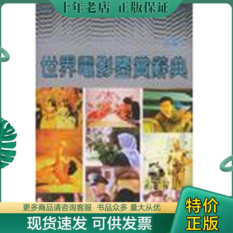 正版现货9787533431112 世界电影鉴赏辞典 郑雪来主编 福建教育出版社