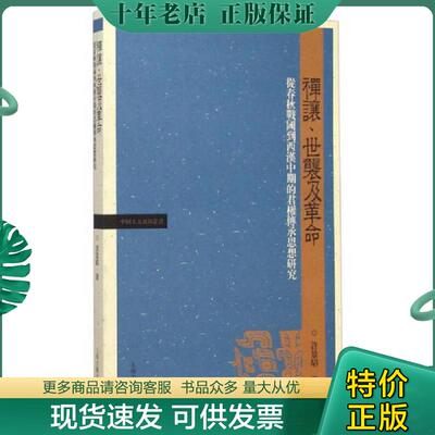 正版现货9787532574636 禅让、世袭及革命：从春秋战国到西汉中期的君权传承思想研究 许景昭 上海古籍出版社