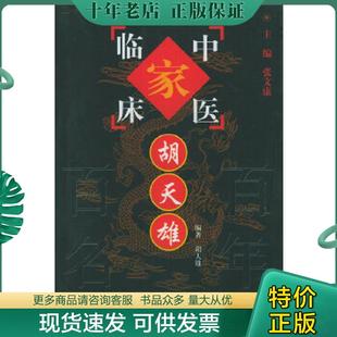 正版现货9787801561404 胡天雄 胡天雄编著 中国中医药出版社