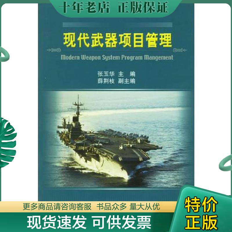 正版现货9787118041804 现代武器项目管理 张玉华主编 国防工业出版社