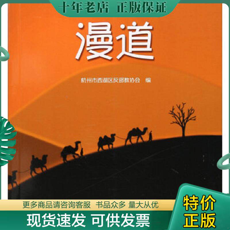 正版现货9787533952587 漫道 杭州市西湖区反邪教协会 浙江文艺