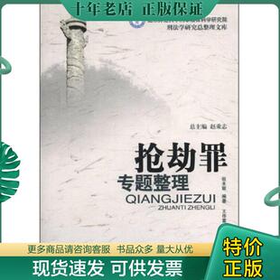 正版现货9787811095647 北京师范大学刑事法律科学研究院刑法学研究总整理文库：抢劫罪专题整理 但未丽　编著 公安大学出版社