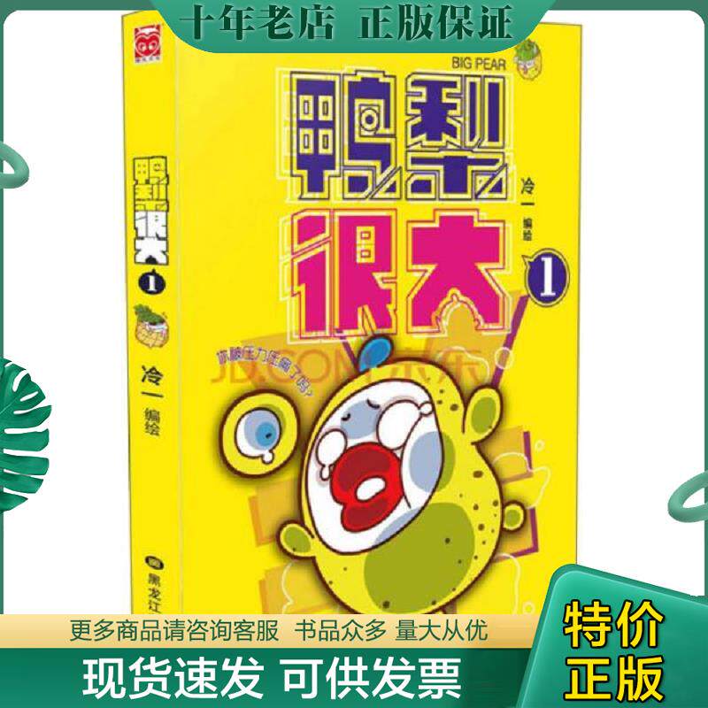 正版现货9787531862338 鸭梨很大1 冷一 黑龙江美术出版社