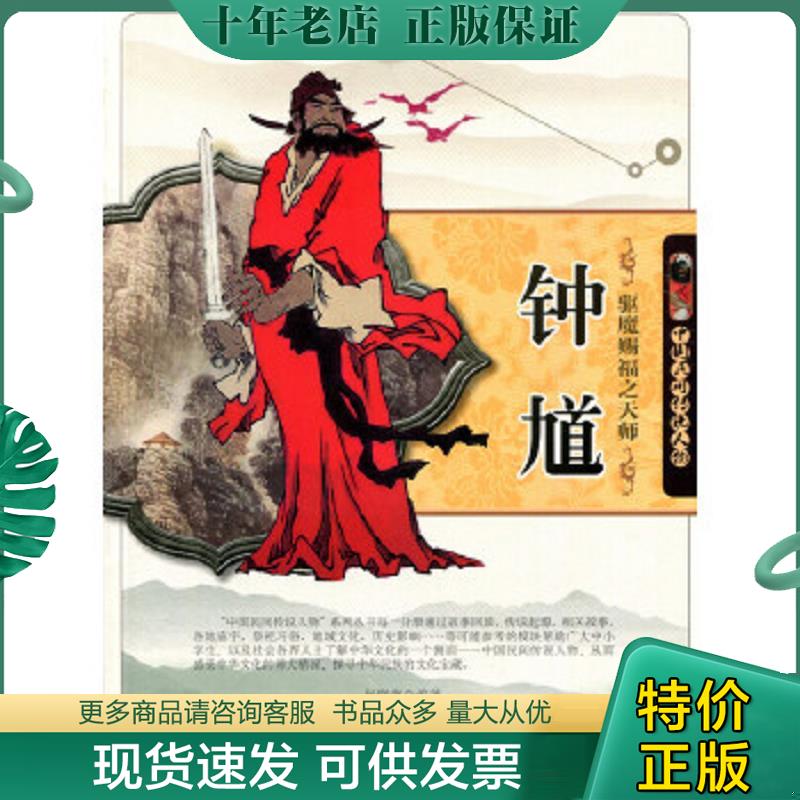 正版现货9787560278322 驱魔赐福之天师钟馗(中国民间传说人物) 杨晓燕　著 东北师范大学出版社