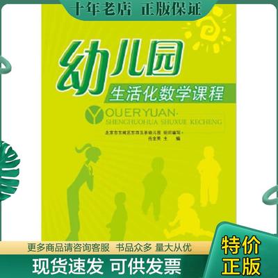 正版现货9787303148127 幼儿园生活化数学课程 岳全英主编,北京市东城区东四五务幼儿园组织编写 北京师范大学出版社