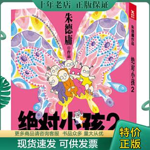 正版现货9787559619044 绝对小孩2新版 朱德庸 北京联合出版有限公司