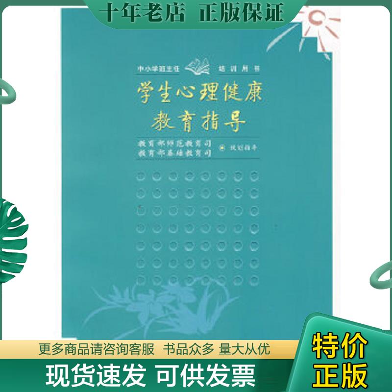 正版现货9787303092888 学生心理健康教育指导 教育部师范教育司,基础教育司规划指导 北京师范大学出版社