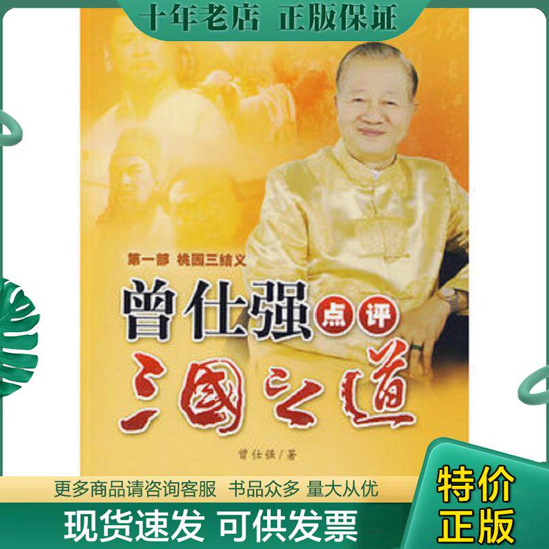 正版现货9787561348796 桃园三结义 曾仕强点评三国之道 第一部 曾仕强著 陕西师范大学出版社