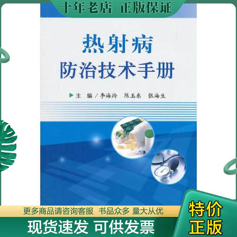 正版现货9787509178768 热射病防治技术手册 李海玲　等主编 人民军医出版社