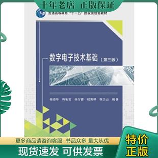 杨颂华 数字电子技术基础第3版 西安电子科技大学出版 社 杨颂华冯毛官孙万蓉初秀琴胡力山 正版 9787560640976 现货9787560640976