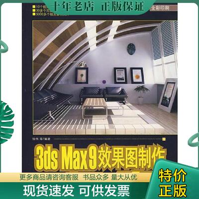 正版现货9787302164197 3DS MAX 9效果图制作从新手到高手 杨伟　等编著 清华大学出版社