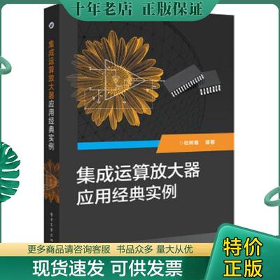 正版现货9787121273780 集成运算放大器应用经典实例 杜树春编著 电子工业出版社