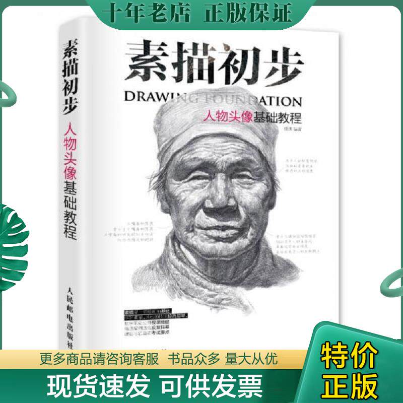 正版现货9787115379450 素描初步 人物头像基础教程  人民邮电出版社