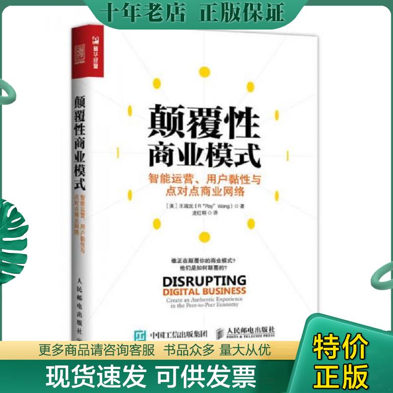 正版现货9787115442109 颠覆性商业模式 智能运营、用户黏性与点对点商业网络 【美】王瑞光（R“Ray”Wang） 人民邮电出版社