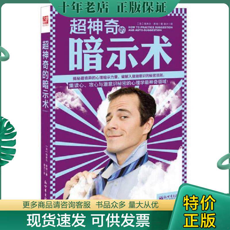正版现货9787510433337 超神奇的暗示术 (法)库埃 新世界出版社