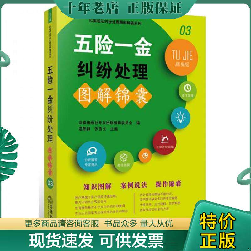 正版现货9787511858177 五险一金纠纷处理图解锦囊 法律出版社专业出版编委会编,温陈静张秀文主编 法律出版社