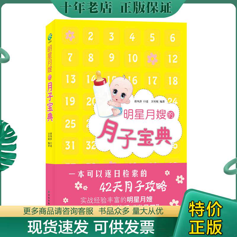 正版现货9787544724050 明星月嫂的月子宝典 唐凤萍口述 译林出版社