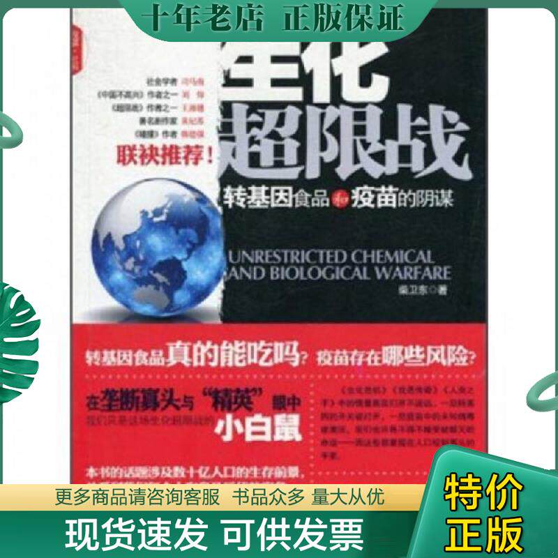 正版现货9787802346062 生化超限战:转基因食品和疫苗的阴谋 柴卫东 中国发展出版社