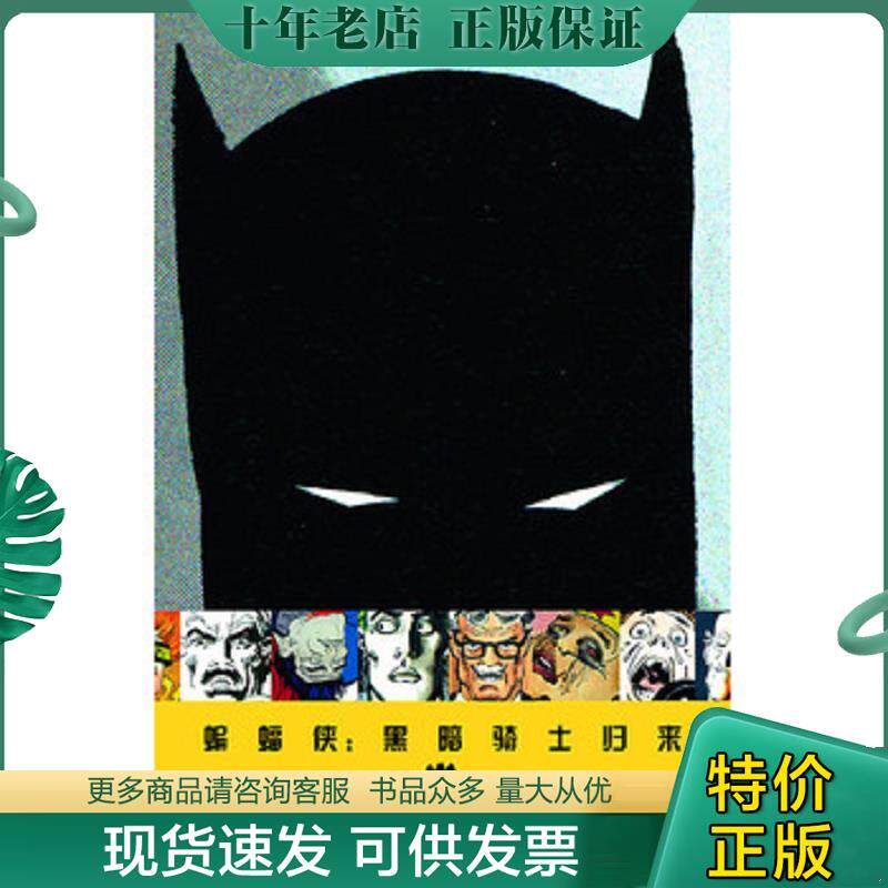 正版现货9787510045882 蝙蝠侠 黑暗骑士归来 （美）米勒著/绘,江业华译 世界图书出版公司