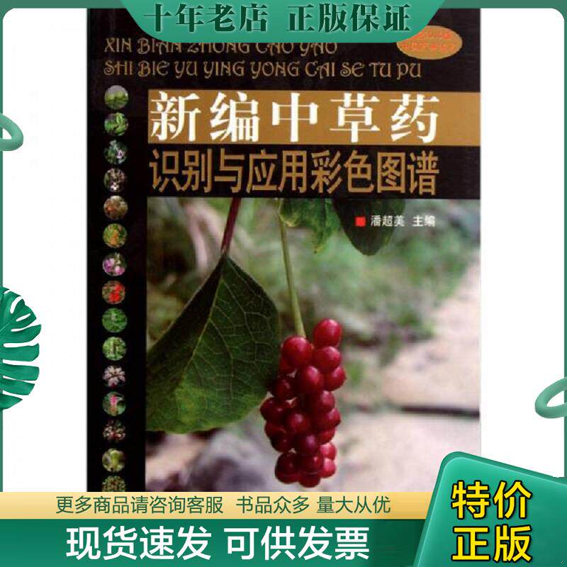 正版现货9787513205023 新编中草药识别与应用彩色图谱 潘超美　主编 中国中医药出版社